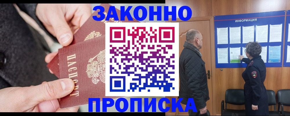 прописка регистрация в Лобне